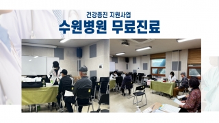 [건강증진지원사업] 경기도의료원 수원병원 무료진료 진행 관련사진